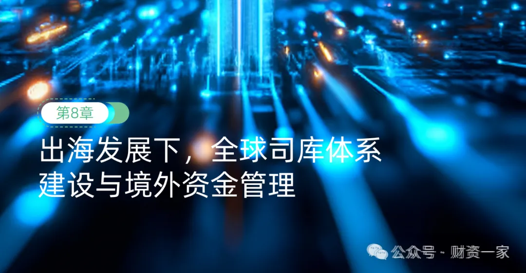 从境外财资中心到全球司库中心,解读境外资金管理与全球司库体系建设-财资一家