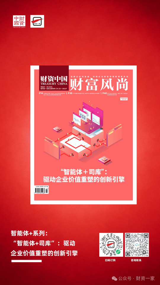 智能体+司库：六大核心趋势解读，推动司库管理体系的全方位升级-财资一家