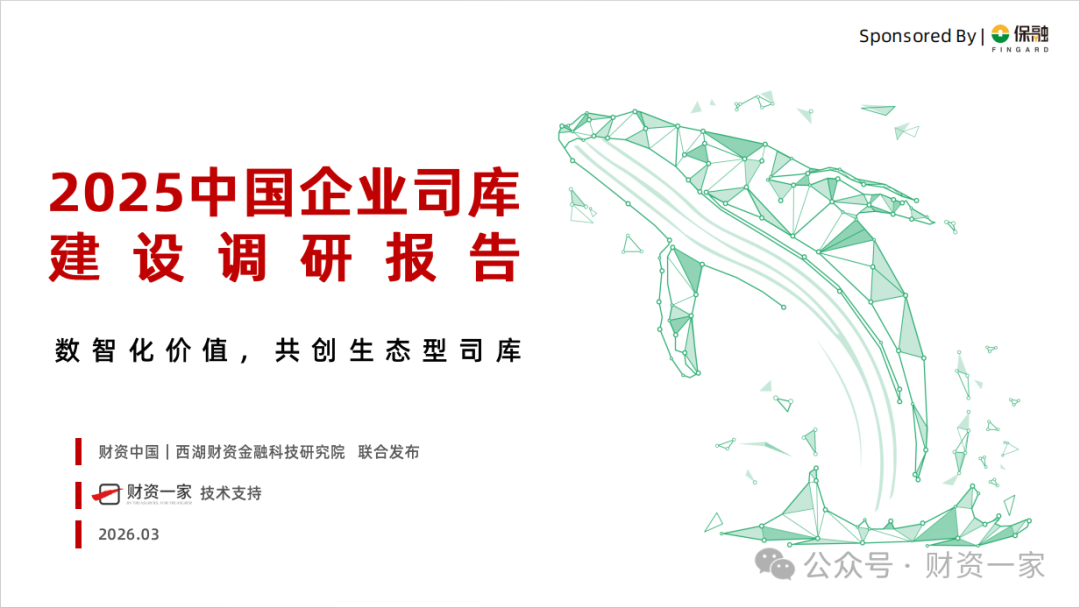 【司库调研报告】2025中国企业司库建设调研报告-财资一家