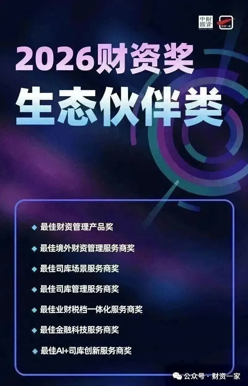 打造境外司库精细化运营体系,助力全球资金管理-财资一家