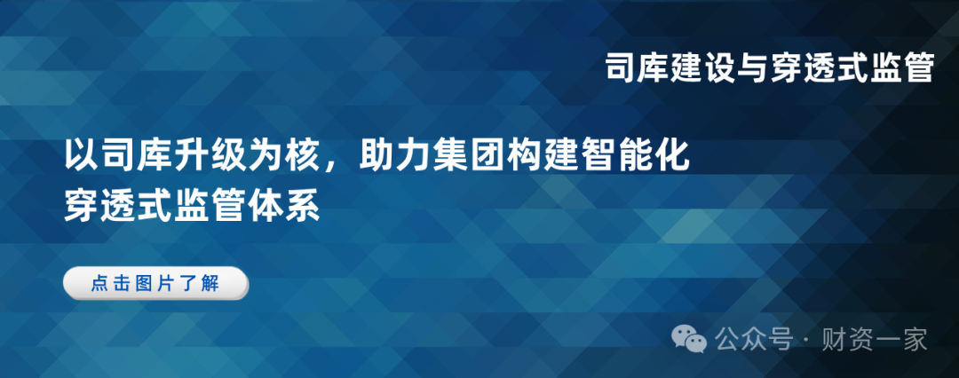启程“十五五”:司库升级与专题部署,多家央企推进智能化穿透式监管体系建设-财资一家
