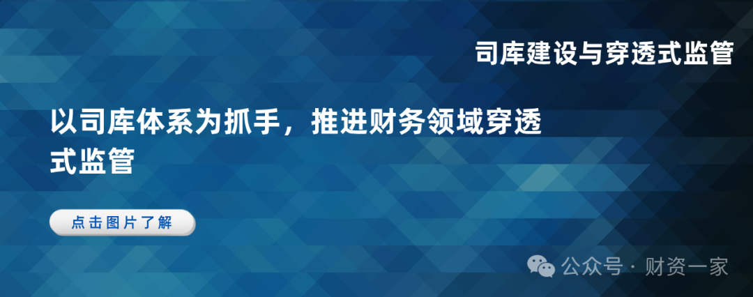 启程“十五五”:司库升级与专题部署,多家央企推进智能化穿透式监管体系建设-财资一家