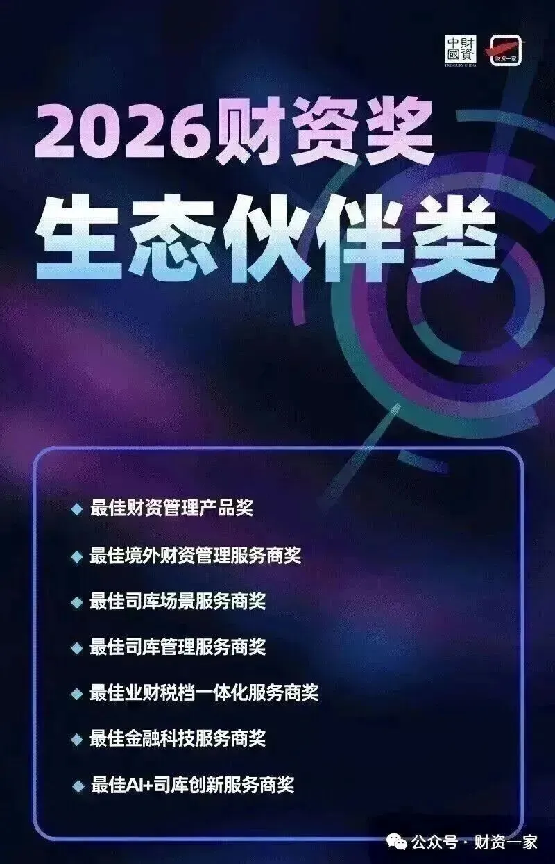 出海企业如何构建境外司库管理新体系?——五大趋势解读-财资一家