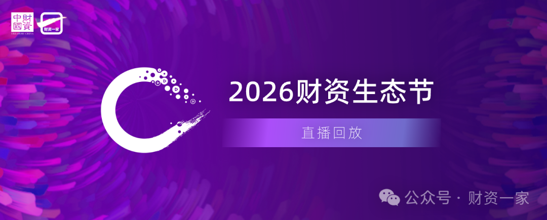 数智升级 | 价值领航 —— 2026财资生态节回放合集-财资一家