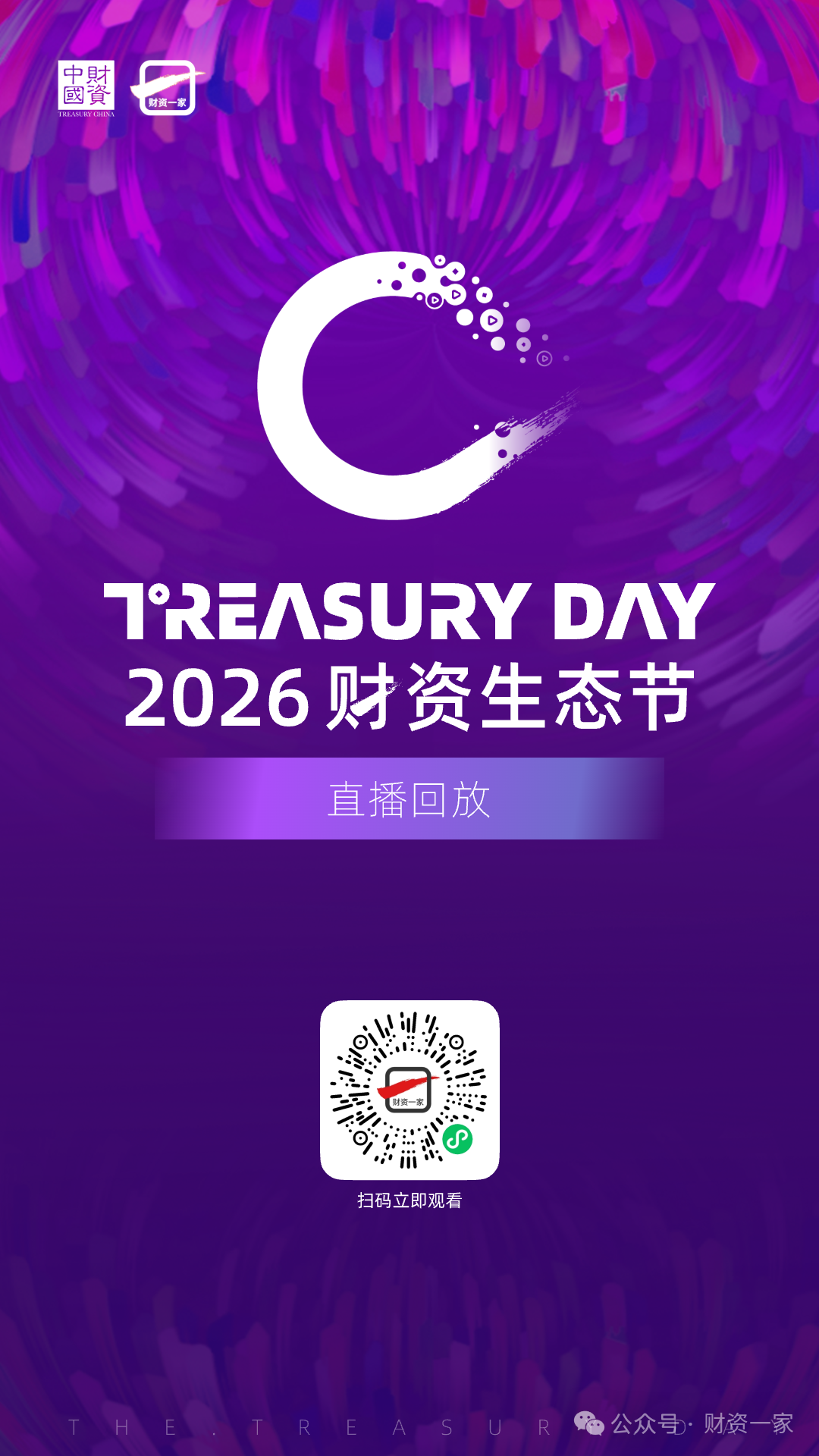 数智升级 | 价值领航 —— 2026财资生态节回放合集-财资一家