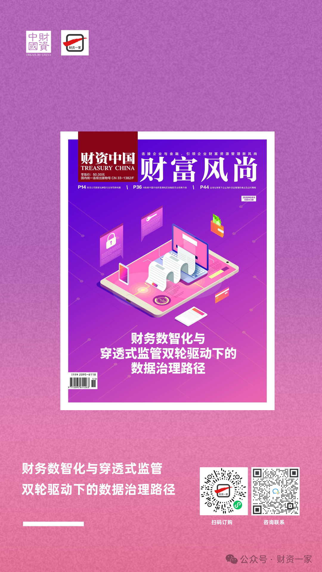 财务数智化与穿透式监管双向赋能,助力数据治理升级-财资一家